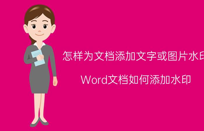 怎样为文档添加文字或图片水印 Word文档如何添加水印？